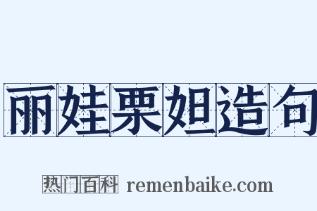 丽娃栗妲造句是什么意思的图片